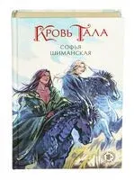 Кровь Тала - Софья Шиманская - 2026 год