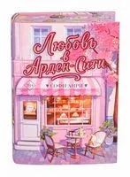 Любовь в Арден-Сити - Софи Анри - 2025 год