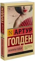 Мемуары гейши - Артур Голден - 2015 год