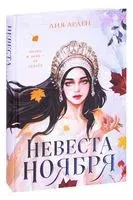 Невеста Ноября - Лия Арден - 2022 год