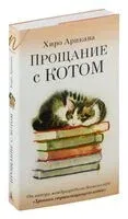 Прощание с котом - Хиро Арикава - 2025 год