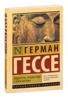 Сиддхартха. Путешествие к земле Востока - Герман Гессе - 2019 год