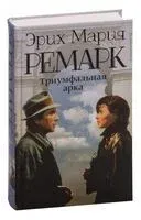 Триумфальная арка - Эрих Мария Ремарк - 2016 год
