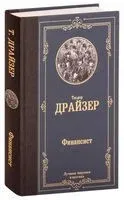 Финансист - Теодор Драйзер - 2019 год