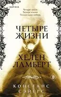Четыре жизни Хелен Ламберт - Сэйерс Констанс - 2022 год