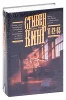 11/22/63 - Стивен Кинг - 2021 год