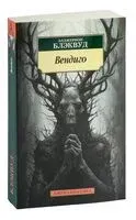 Вендиго - Элджернон Блэквуд - 2023 год