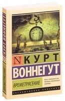 Времетрясение - Курт Воннегут - 2026 год