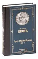Граф Монте-Кристо. В 2 кн. Кн. 2 - Александр Дюма (отец) - 2021 год