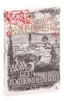 Дом без воспоминаний - Донато Карризи - 2023 год