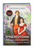 Если бы не мисс Бриджертон... - Джулия Куинн - 2026 год