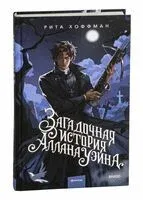 Загадочная история Аллана Уэйна - Рита Хоффман - 2025 год