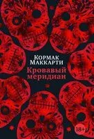 Кровавый меридиан, или Закатный багрянец на западе - Кормак Маккарти - 2024 год