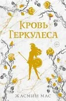 Кровь Геркулеса - Жасмин Мас - 2025 год