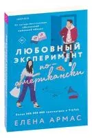 Любовный эксперимент по-американски - Елена Армас - 2023 год