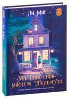 "Магазин снов" мистера Талергута - Ли Мие - 2021 год