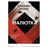 Малютка - Кармен Мола - 2024 год