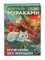 Мужчины без женщин - Харуки Мураками - 2026 год