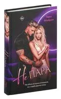 Не пара - Тори Майрон - 2025 год