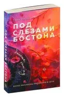 Под слезами Бостона. Больше, чем ад - Таша Мисник - 2025 год