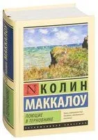 Поющие в терновнике - Колин Маккалоу - 2022 год