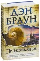 Происхождение - Дэн Браун - 2025 год