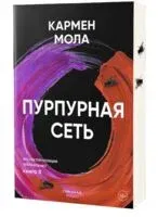 Пурпурная сеть - Кармен Мола - 2024 год
