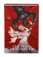 Система: Искушение - Сия Тони - 2025 год
