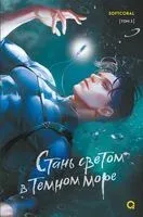 Стань светом в темном море. Том 2 - Softcoral - 2025 год