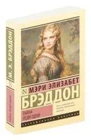 Тайна леди Одли - Мэри Элизабет Брэддон - 2024 год