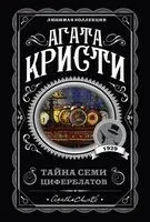 Тайна семи циферблатов - Агата Кристи - 2024 год