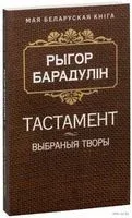Тастамент. Выбраныя творы - Рыгор Барадулін - 2015 год