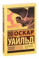 Тюремная исповедь - Оскар Уайльд - 2022 год