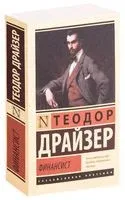 Финансист - Теодор Драйзер - 2021 год