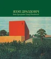 Язэп Драздовiч - Надзея Усава - 2025 год