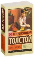 Анна Каренина - Лев Толстой - 2018 год