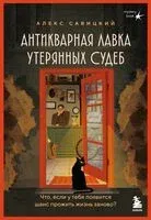 Антикварная лавка утерянных судеб. Что если у тебя появится шанс прожить жизнь заново? - Алекс Савицкий - 2025 год