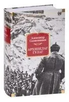 Архипелаг ГУЛАГ - Александр Солженицын - 2024 год