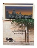 Бог всегда путешествует инкогнито - Лоран Гунель - 2025 год