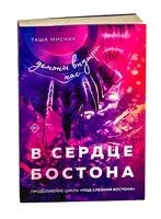 В сердце Бостона. Демоны внутри нас - Таша Мисник - 2025 год