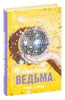 Влюбленная ведьма - Анна Джейн - 2020 год