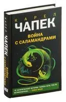 Война с саламандрами - Карел Чапек - 2025 год