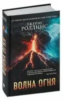 Волна огня - Джеймс Роллинс - 2024 год