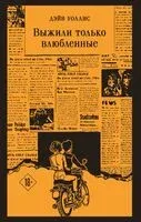 Выжили только влюбленные - Дэйв Уоллис - 2025 год