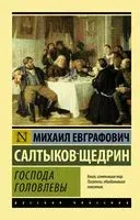 Господа Головлевы - Михаил Салтыков-Щедрин - 2025 год