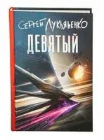 Девятый - Сергей Лукьяненко - 2026 год