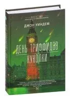 День триффидов. Куколки - Джон Уиндем - 2025 год