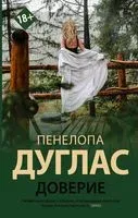 Доверие - Пенелопа Дуглас - 2023 год