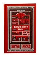 Записки юного врача - Михаил Булгаков - 2025 год