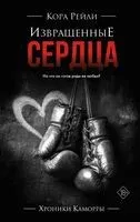 Извращённые сердца - Кора Рейли - 2026 год